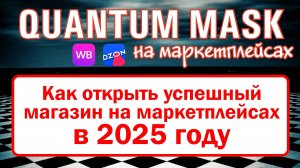 Как открыть успешный магазин на маркетплейсах в 2025 году?