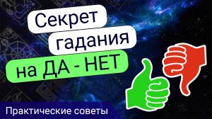 Гадание на ДА - НЕТ. Методика раскладывания и трактовки.