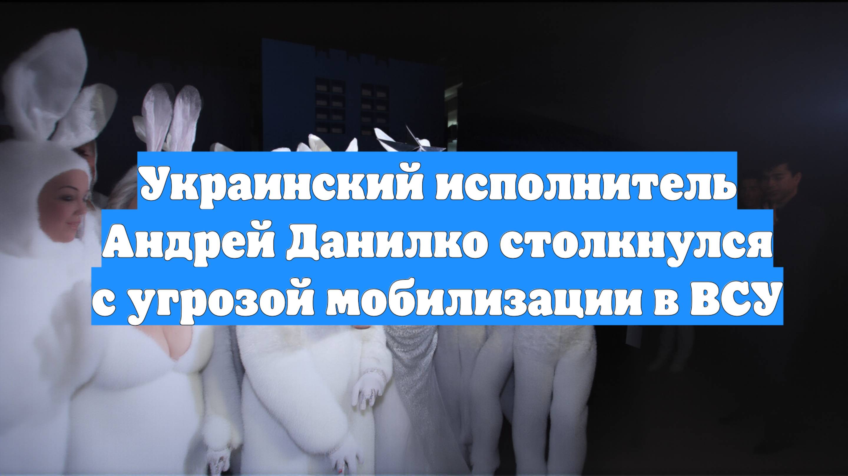 Украинский исполнитель Андрей Данилко столкнулся с угрозой мобилизации в ВСУ