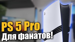 PS 5 Pro ХОРОША! НО не для всех!