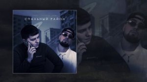 VAIYA, Александр Лонов - Спальный район (Официальная премьера трека)