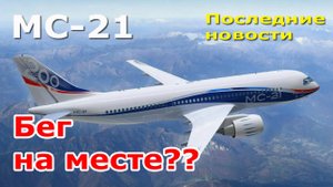 МС-21: самые последние новости. Как продвинулись дела с проектом в январе 2025 года? Анализ СМИ