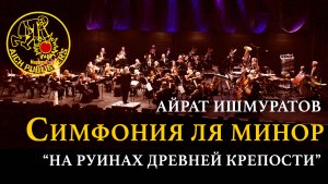 Айрат ИшмуратоА. Ишмуратов — Симфония ля минор «На руинах древнего форта»,