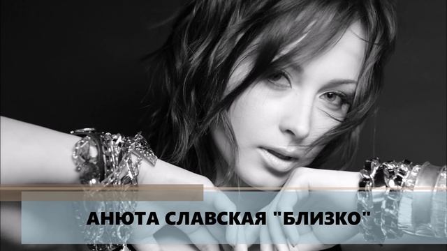 Анюта Славская - Близко... www.LNK.TOAnyuta