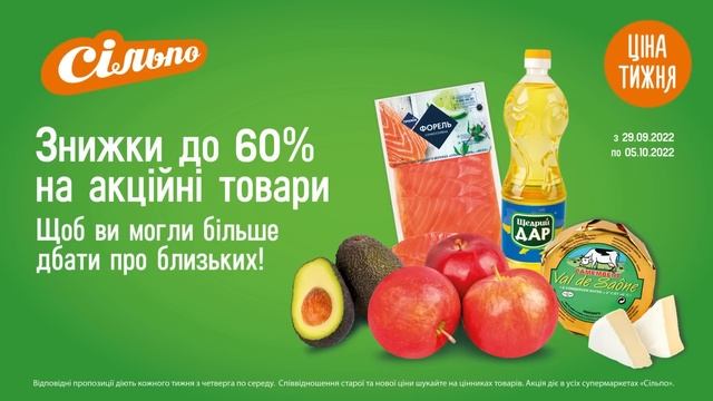 Ціна тижня: Знижки до 60% на акційні товари. З 29.09.22 по 05.10.22