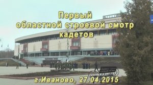 Строевой смотр кадет в г.Иваново 27.04.2015г. Видеостудия "ЛИК"