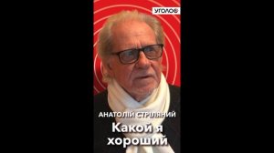 Какой я хороший. Анатолий Стреляный на швейцарском радио Kanal K в передаче "Уголос". @UHOLOS