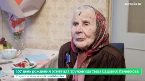 107 день рождения отметила труженица тыла Евдокия Ивченкова