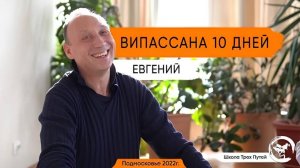 Евгений - ретрит Метта Випассана 10 дней 2022г.