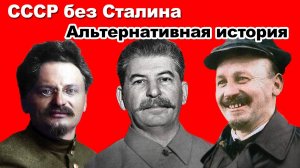 Какой была бы Россия без Сталина? Альтернативная история СССР