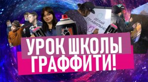 УРОК ШКОЛЫ ГРАФФИТИ. Техника распыления баллончиками. Рисуем космос, планеты!