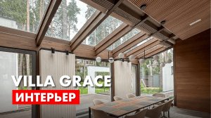 Villa Grace - обзор интерьера загородного дома.