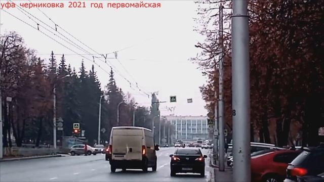ГОРОД УФА ЧЕРНИКОВКА УЛ ПЕРВОМАЙСКАЯ. УЛ РОССИЙСКАЯ 2021 -22 Г.ТРОЛЛЕЙБУС (ДЕПО 2\1 УТТЗ ГОРОЖАНИН смотреть онлайн