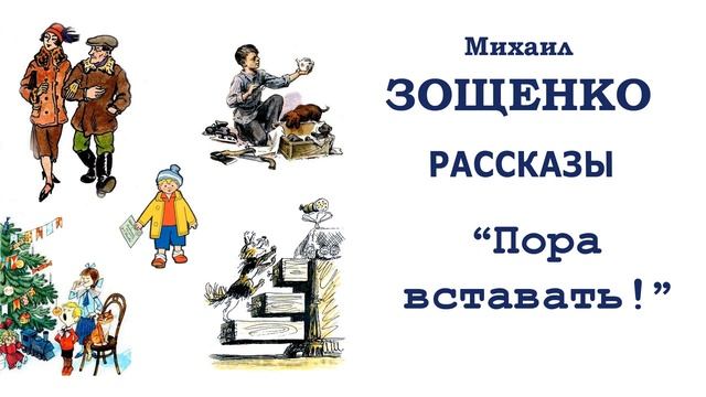 "Пора вставать!" (автор М.Зощенко) - Слушать