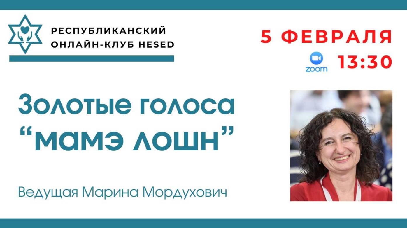 Золотые голоса "МАМЭ ЛОШН" . Ведущая Марина Мордухович. 05.02.2025