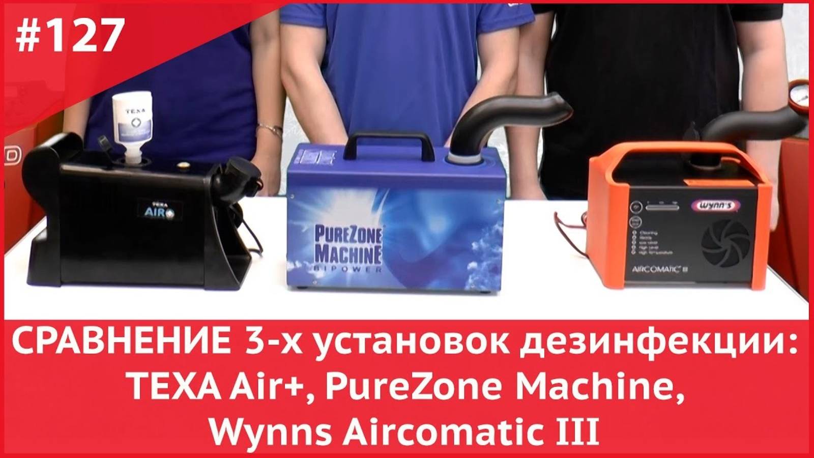 Сравнение 3-х установок для дезинфекции автокондиционеров: TEXA Air, PureZone, Wynns Aircomatic III