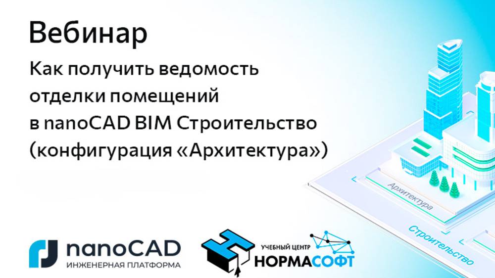 Вебинар «Как получить ведомость отделки помещений в nanoCAD BIM Строительство»