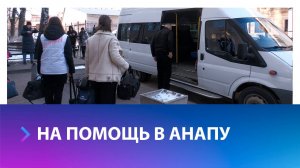 Ставропольские студенты отправились на помощь в Анапу