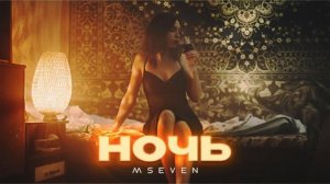 | MSEVEN - НОЧЬ | Премьера 2024 |
