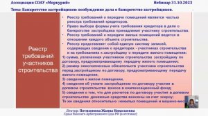 Вебинар 5-2023 _ Банкротство застройщиков_ возбуждение дела о банкротстве застройщиков