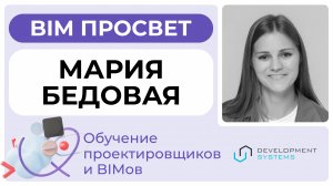 Как обучают проектировщиков в Development Systems? Рассказала Мария Бедовая. BIM Просвет 25.01.25