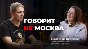 Как писать стендап-монологи? Екатерина Верихова, организатор клуба "StandUp Андреевич"