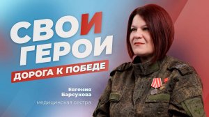 «СВОи Герои: дорога к Победе»: Евгения Барсукова