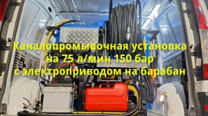 Каналопромывочная установка на 75 л/мин 150 бар с электроприводом на барабан