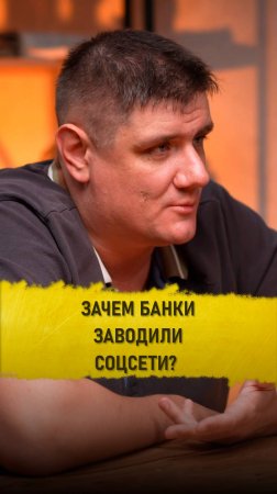 Зачем банки заводили соцсети? | Валерий Сидоренко |