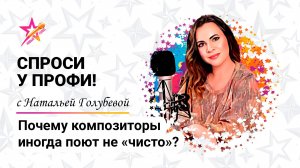 Почему композиторы иногда поют не чисто?