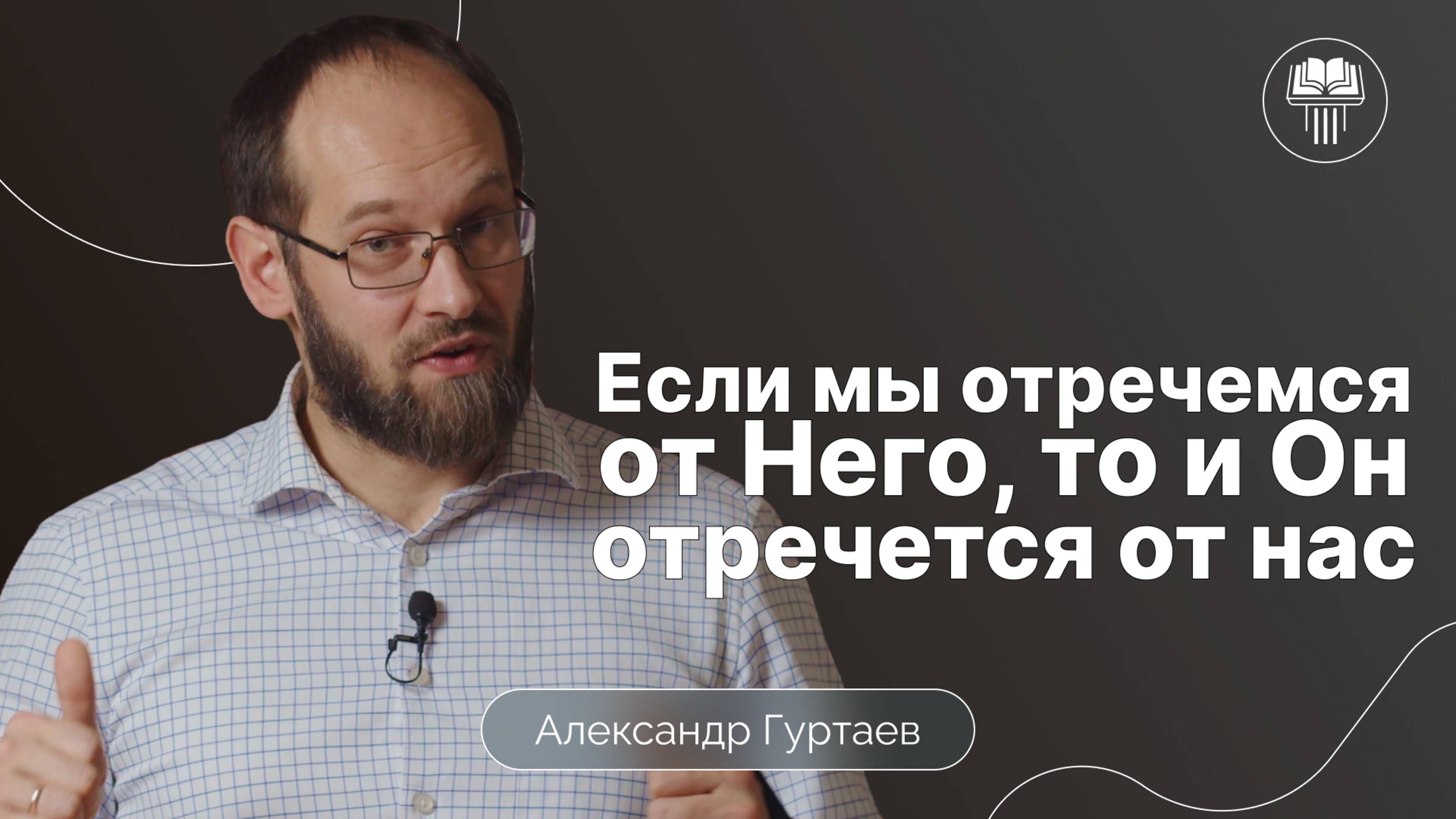 Может ли Христос отречься от верующих? | Александр Гуртаев