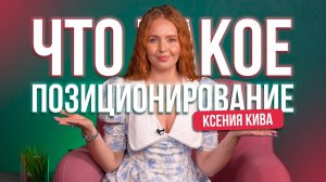 ПОЧЕМУ ТЫ НЕ ЗАРАБАТЫВАЕШЬ БОЛЬШЕ? Что такое позиционирование и как его найти?