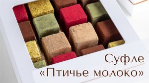 Суфле «Птичье молоко» : 15 минут превью записи вебинара