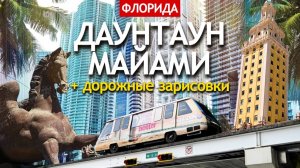 Даунтаун Майами, который я так и не понял | дорожные зарисовки