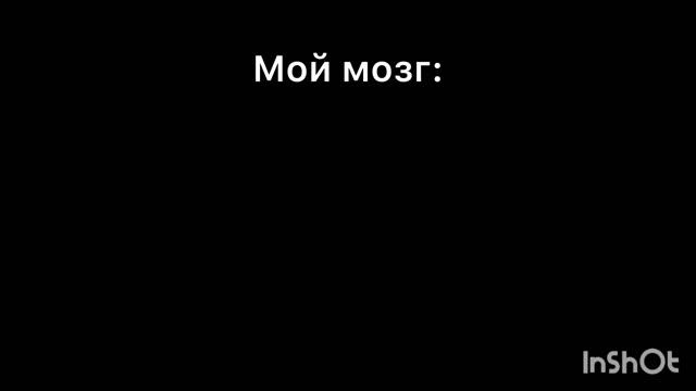 Мой мозг в 3 часа ночи би лайк смотреть онлайн
