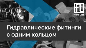 Гидравлические фитинги с одним кольцом // Прямой эфир