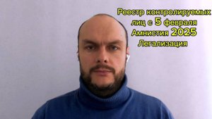 Миграционные законы 2025. Реестр контролируемых мигрантов с 5 февраля в России и УКАЗ 1126. Юрист
