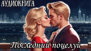 ЛЮБОВНЫЙ РОМАН: ПОСЛЕДНИЙ ПОЦЕЛУЙ