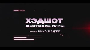 Трейлер фильма «Хэдшот: Жестокие игры» (2025)