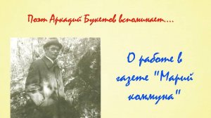 Поэт Аркадий Букетов вспоминает... О работе в редакции газеты "Марий коммуна".