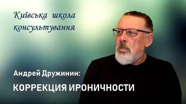 Коррекция поведенческих проявлений на примере ироничности - Андрей Дружинин (аудио)
