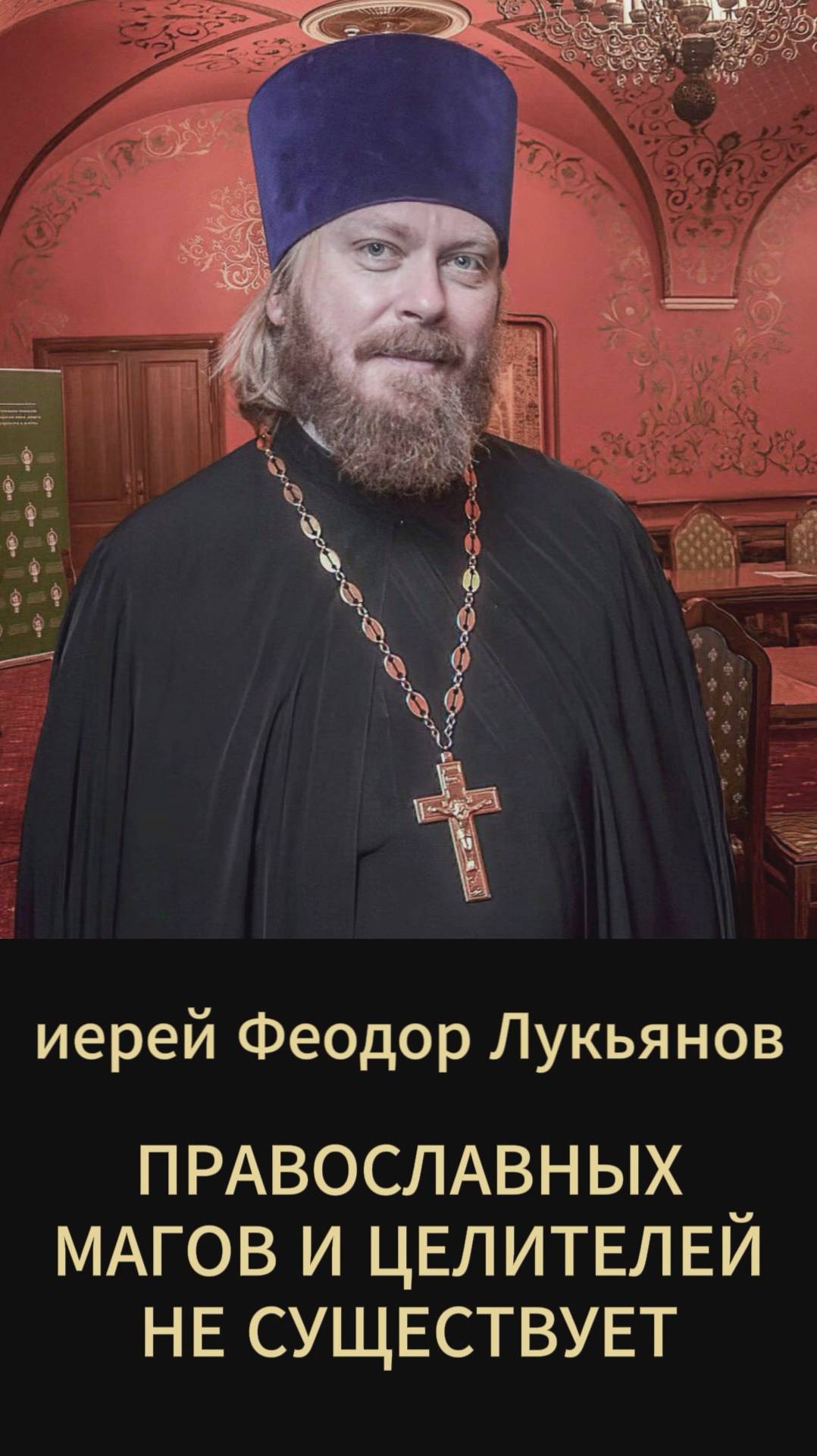 Православных магов и целителей не существует. Иерей Феодор Лукьянов