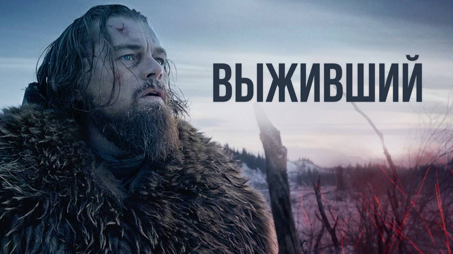 Выживший / The Revenant (2015)