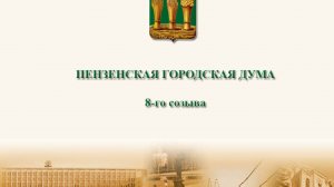 7-я внеочередная сессия Пензенской городской Думы 8 созыва