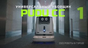 Робот Pudu СС1 - эффективный клининг для внутренних помещений
