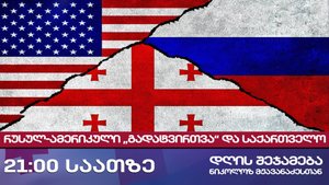 დღის შეჯამება ნიკოლოზ მჟავანაძესთან № 576 📜რუსულ-ამერიკული „გადატვირთვა“ და საქართველო