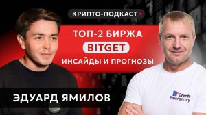 #крипта #криптоподкаст ТОП-2 биржа Bitget: инсайды и прогнозы