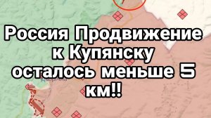 РОССИЯ ПРОДВИЖЕНИЕ К КУПЯНСКУ Осталось менее 5 км!!