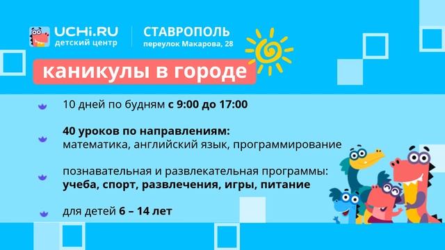 Летний лагерь Учи.ру Ставрополь: летние каникулы в городе с пользой! смотреть онлайн