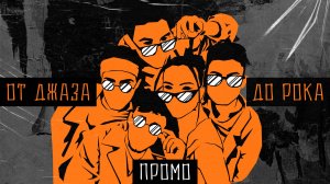 Кавер-группа ЛИСЫ | LIVE-ПРОМО | от ДЖАЗА до РОКА